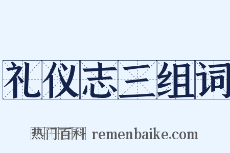 礼仪志三组词是什么意思的图片